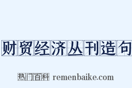 财贸经济丛刊造句是什么意思的图片